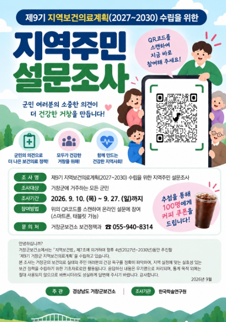 거창군, 제9기 지역보건의료계획 수립 주민 설문조사 실시