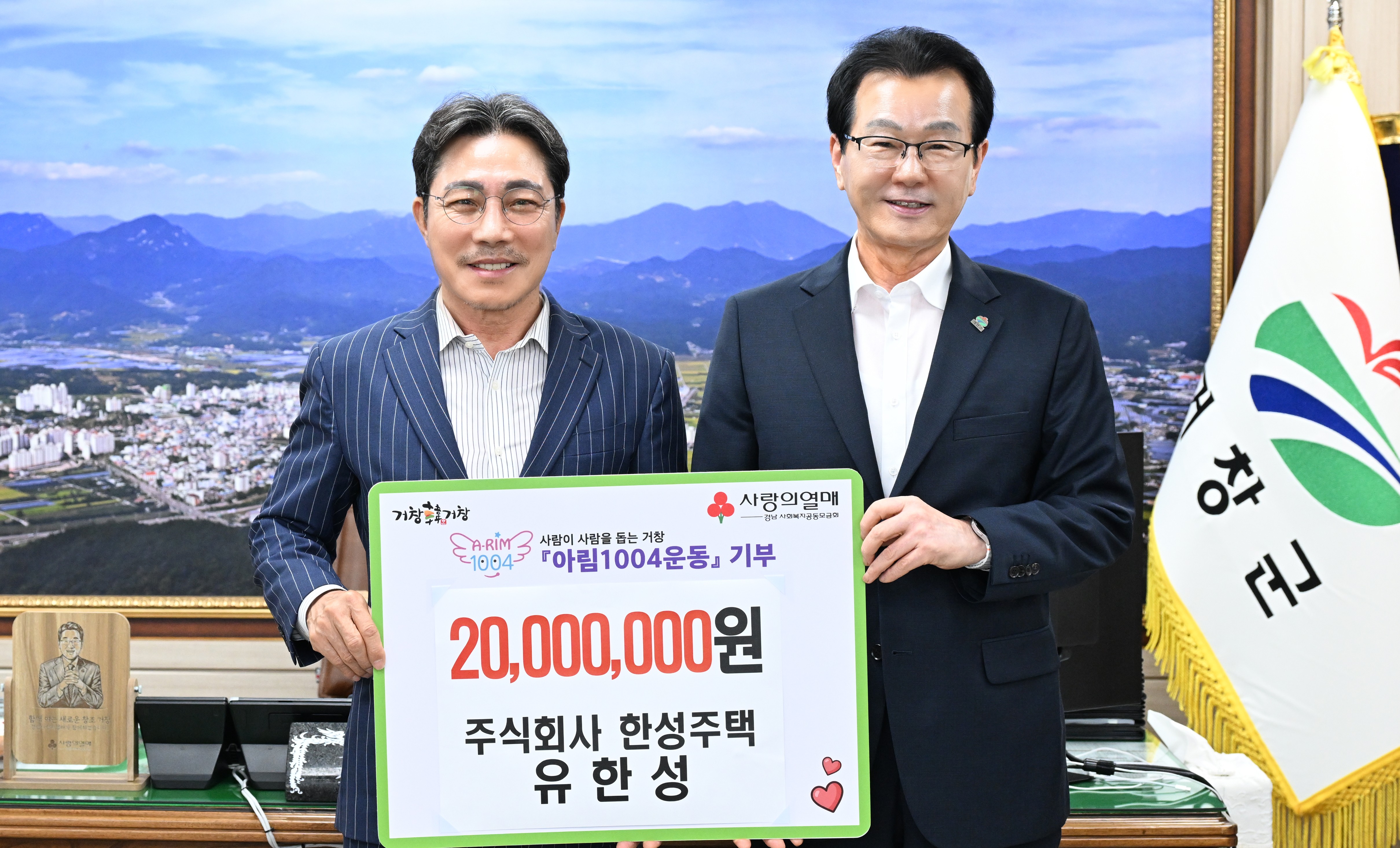 유한성 한성주택 대표, 거창군 '아림1004운동'에 성금 2천만 원 기부