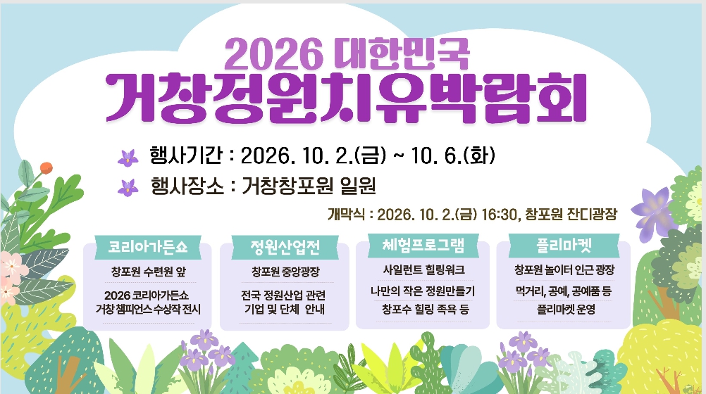 거창군, 2026 대한민국 거창 정원치유박람회 개최