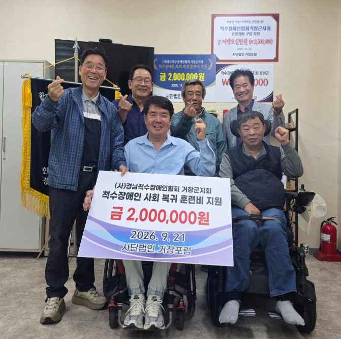 사)거창포럼, 경남척수장애인협회 거창군지회에 사회복귀 훈련비 200만원 지원