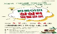 거창문화재단, 가정의 달 기획전시 「반쪽이의 상상력 박물관展」 개최