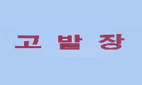 구인모 거창군수 후보측 당원명부 유출 진실 밝히기 위해 고발키로