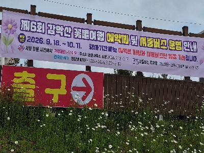 2026 제6회 감악산 꽃 별 여행 예약제 및 셔틀버스 운행 시행