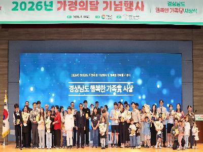 2026경상남도 행복한 가정상
