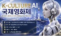 K-CULTURE AI 국제영화제 창립자 신효정 AI 영화감독 작품 '화랑', 제5회 서울국제AI영화제 ‘Best Beauty Art’ 대상 수상
