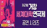 거창세계대학연극제 경민대학교 
