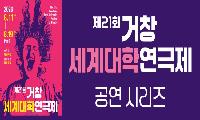 거창세계대학연극제 경성대학교 