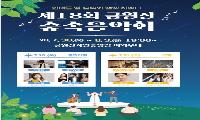경상남도 제18회 금원산 숲속음악회 7월 30일 개막