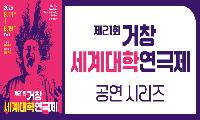 거창세계대학연극제 (5) 동아방송예술대학교 “시련 ” 