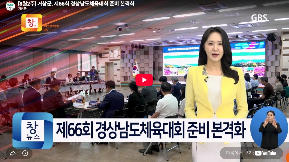 거창군, 제66회 경상남도체육대회 준비 본격화