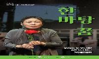 극단 입체, 공모사업 선정 ‘한바탕 꿈’ 순회공연 개최