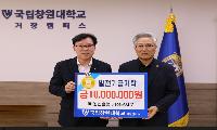 NH농협은행 거창군지부, 국립창원대학교 거창캠퍼스에  대학발전기금 1,000만원 기탁