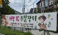 거창IC 앞 주말 장터 열려 2026.9.5.(토) 부터 