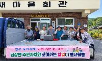 거창군 남상면 주민자치회, 칼날 세우고 이웃사랑 더하다
