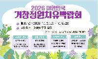 거창군, 2026 대한민국 거창 정원치유박람회 개최